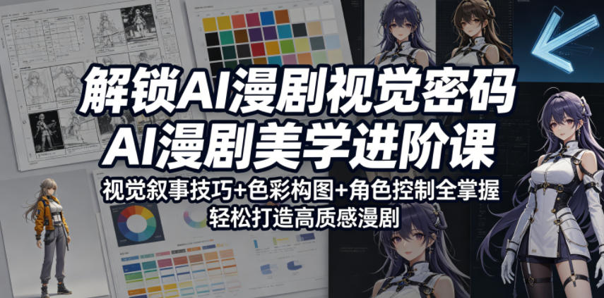 解锁AI漫剧视觉密码,AI漫剧美学进阶课,视觉叙事技巧+色彩构图+角色控制全掌握,轻松打造高质感漫剧-智云网