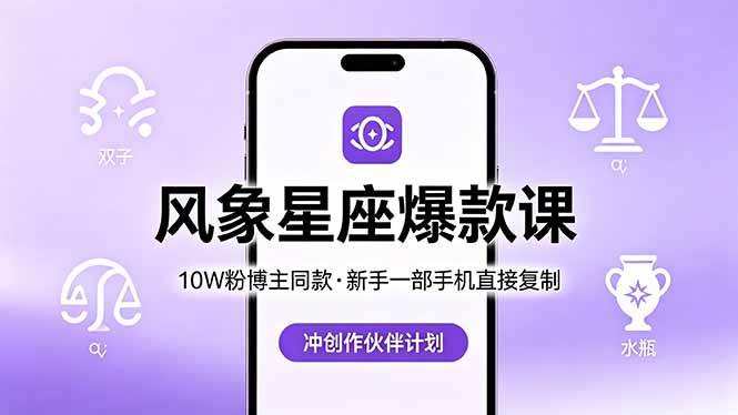(18378期)10W粉博主同款:风象星座爆款课,新手一部手机直接复制,冲创作伙伴计划 (18378期)10W粉博主同款:风象星座爆款课,新手一部手机直接复制,冲创作伙伴计划