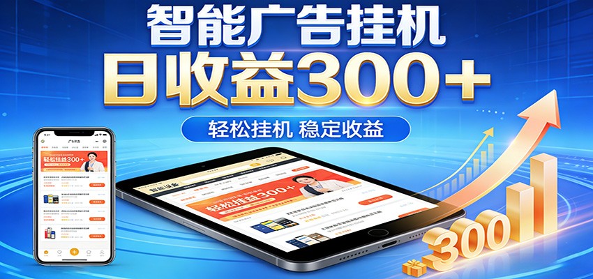 2026智能广告挂机项目,单机日入轻松变现,零门槛AI自动运行,闲时赚零花钱-智云网