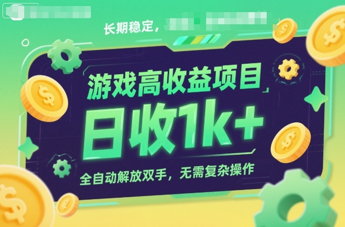 游戏高收益项目，长期稳定，日收1k+，全自动解放双手，无需复杂操作【揭秘】-智云网