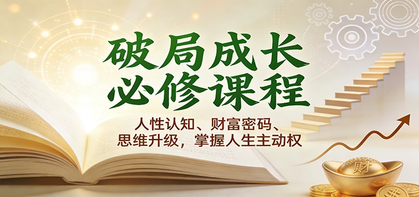 破局成长必修课2.0:人性认知、财富密码、思维升级,掌握人生主动权-智云网