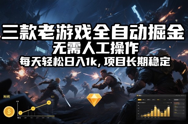 三款老游戏全自动掘金，无需人工操作，每天轻松日入1k，项目长期稳定【揭秘】-智云网