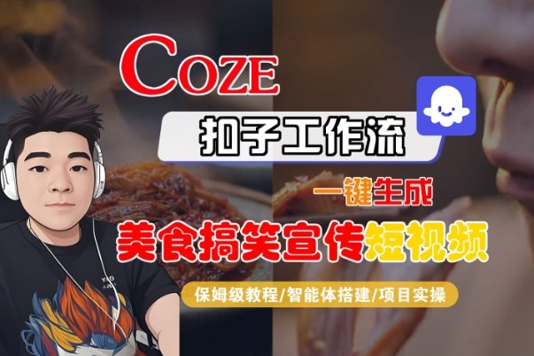 Coze扣子智能体工作流一键生成“SORA2美食搞笑宣传“短视频，全流程保姆级教学-智云网