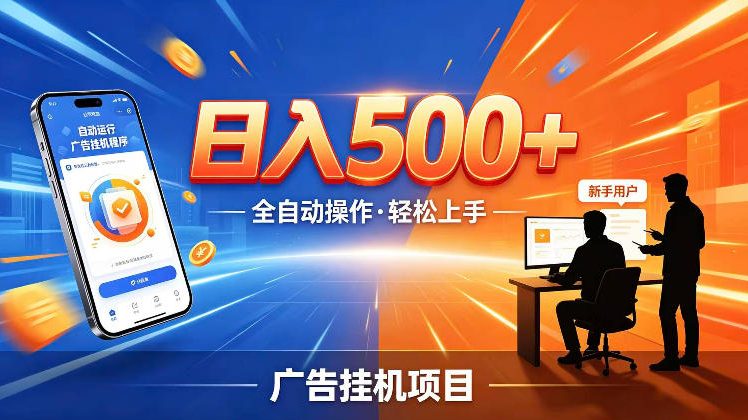 AI智能广告挂G项目，红利赛道24小时全自动运行，支持全国各地考察，可以来公司賺到钱再走【揭秘】-智云网