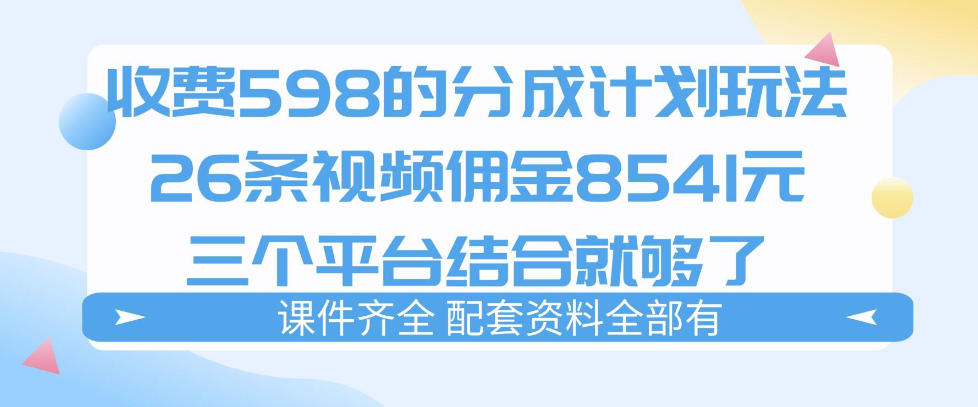 拆解外面收费1980的分成计划猫咪vlog玩法，三天佣金8541(仅供参考)-智云网