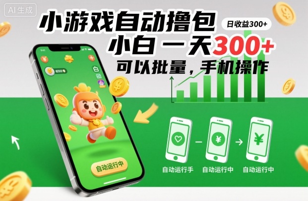 小游戏自动撸包，小白一天300+，可以批量，手机操作【揭秘】-智云网