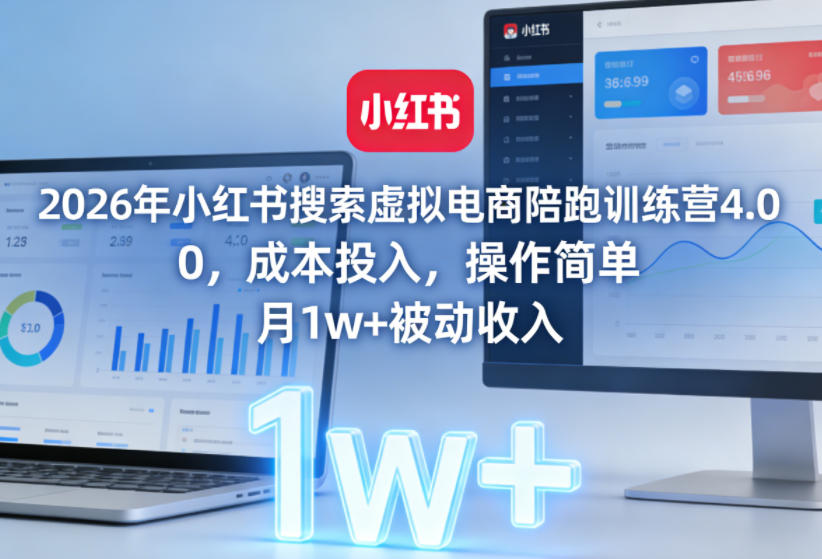 2026年小红书搜索虚拟电商陪跑训练营4.0,0成本投入,操作简单,月1w+被动收入-智云网