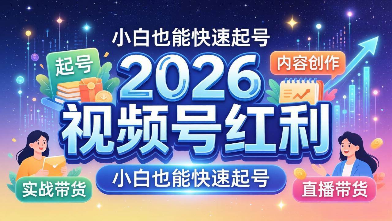 （18222期）2026视频号红利实战营，大佬亲授起号、内容、直播、IP、投流、私域、矩阵全套落地打法-智云网