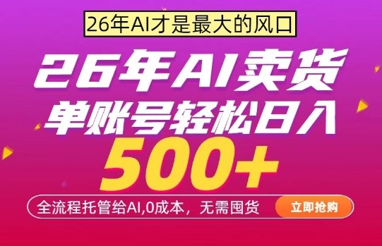 AI全自动卖货,0成本出单,单账号轻松日入500+,24小时出收益,无需囤货【揭秘】-智云网