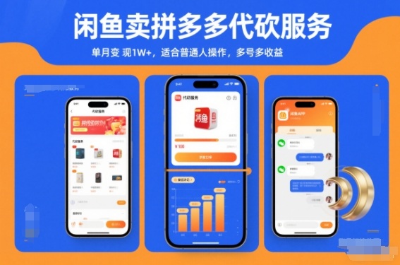 闲鱼卖拼多多代砍服务，单月变现1W+，适合普通人操作，多号多收益-智云网