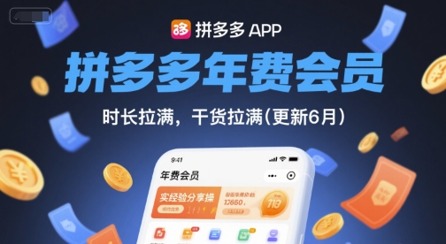 拼多多年费会员，实经验分享操，时长拉满，干货拉满(更新26年3月31日)-智云网