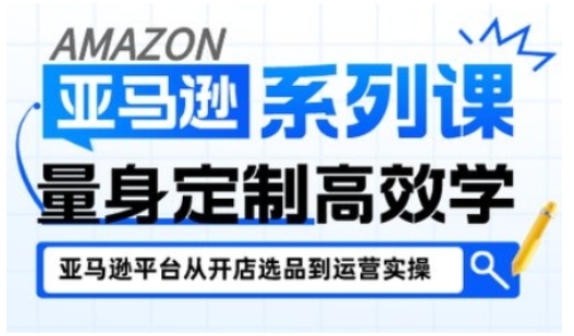 亚马逊新手开店从入门到精通,全面覆盖亚马逊开店各阶段要点,助新手从入门到精通