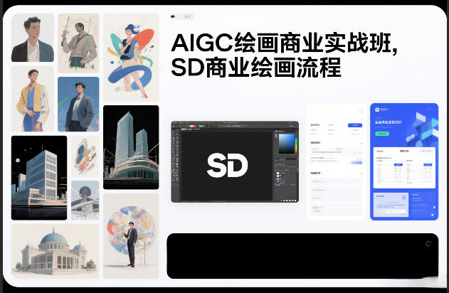AIGC绘画商业实战班，SD商业绘画流程-智云网