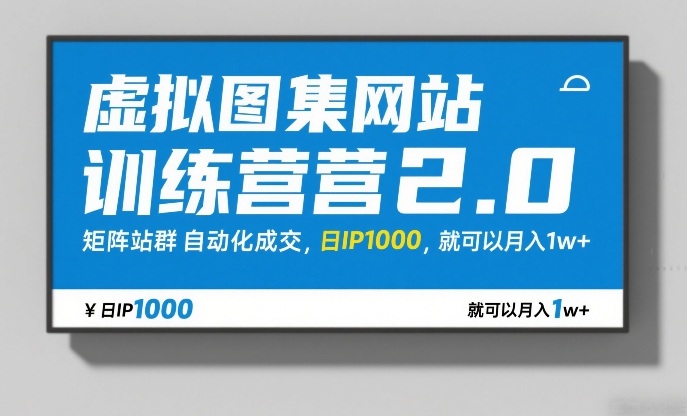 虚拟图集网站训练营2.0,矩阵站群自动化成交,日IP1000,就可以月入1w+-智云网