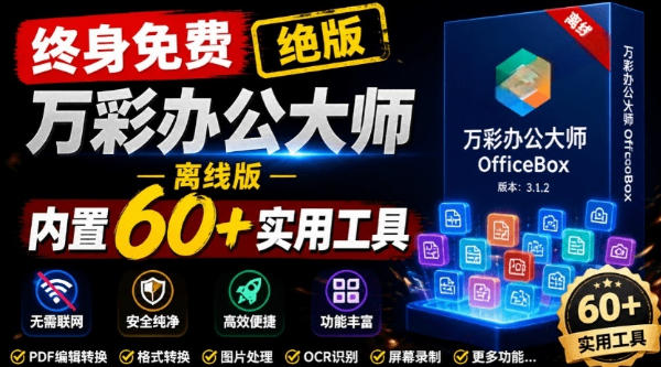官网于已正式停服下架!现在离线版成了终身免费版,内置60+实用工具,万彩办公大师离线版OfficeBox-智云网