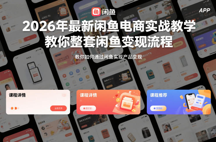 2026年最新闲鱼电商实战教学，教你整套闲鱼变现流程-智云网