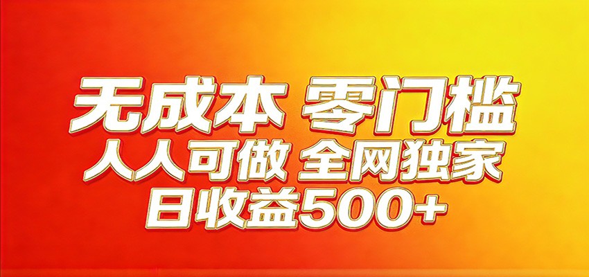 全网独家,小白必做副业!稳定日入400+,超级简单,每天操作十分钟!-智云网