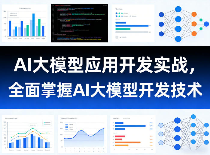 AI大模型应用开发实战,全面掌握AI大模型开发技术-智云网
