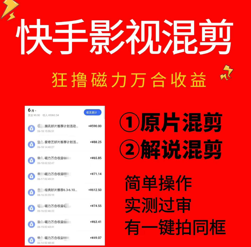 快手影视混剪项目,狂撸磁力万合收益,简单操作,实测过审,有一键拍同框,单日收益500+-智云网