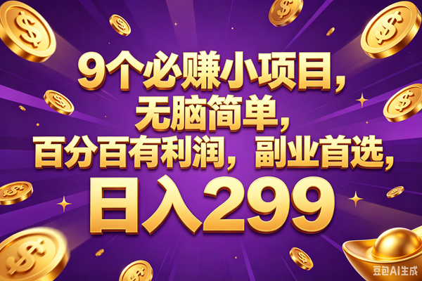 (18736期)9个必赚的小项目,百分百赚元子,无脑简单,副业首选,日入299+-智云网