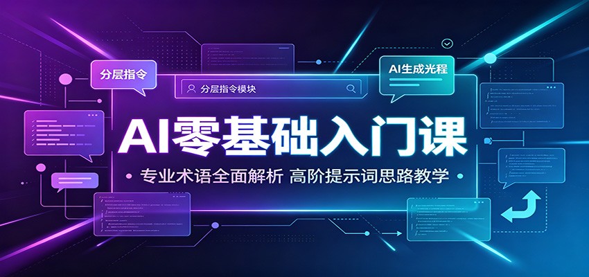 AI零基础入门课:专业术语全面解析,高阶提示词思路教学-智云网