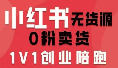 小红书无货源0粉电商课，开店准备、选品策略、笔记撰写、视频剪辑、数据分析、账号打造、资料文档（更新26年2月）-智云网