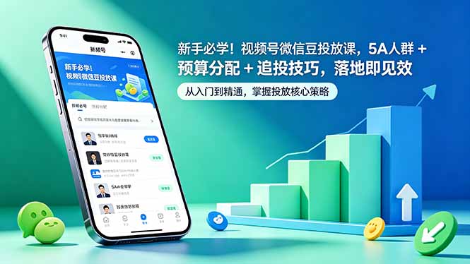 新手必学！视频号微信豆投放课，5A 人群 + 预算分配 + 追投技巧，落地即见效-智云网