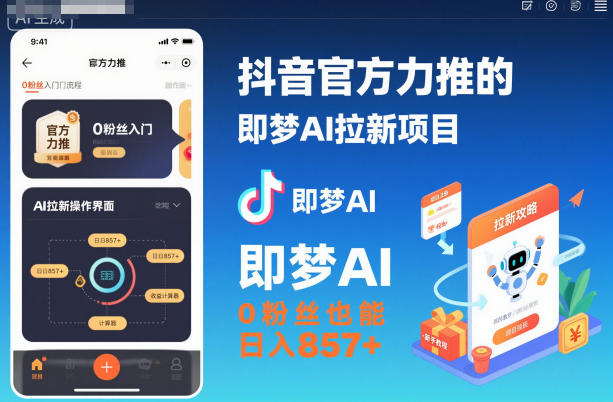 抖音官方力推的即梦AI拉新项目,0粉丝也能日入857+(附即梦AI拉新推广入口及教学)-智云网