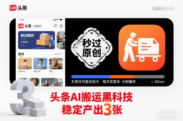 头条AI搬运黑科技，秒过原创，无需任何复杂指令，每天仅需半小时操作，稳定产出3张【揭秘】-智云网