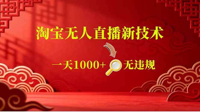 （18817期）【最新】淘宝无人直播，不违规不封号，直播16小时卖9万，全年旺季！可批量矩阵-智云网