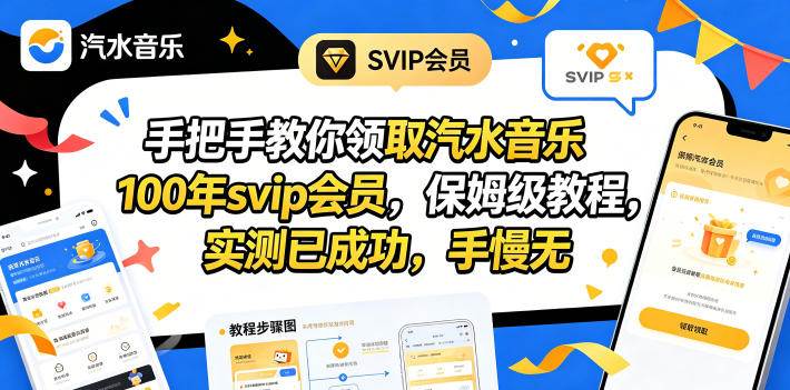 (18392期)手把手教你领取汽水音乐100年svip会员,保姆级教程,实测已成功,手慢无 (18392期)手把手教你领取汽水音乐100年svip会员,保姆级教程,实测已成功,手慢无