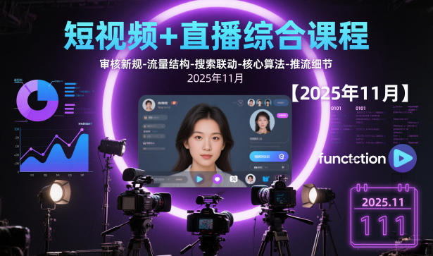 短视频+直播综合课程,审核新规-流量结构-搜索联动-核心算法-推流细节【更新3月】-智云网