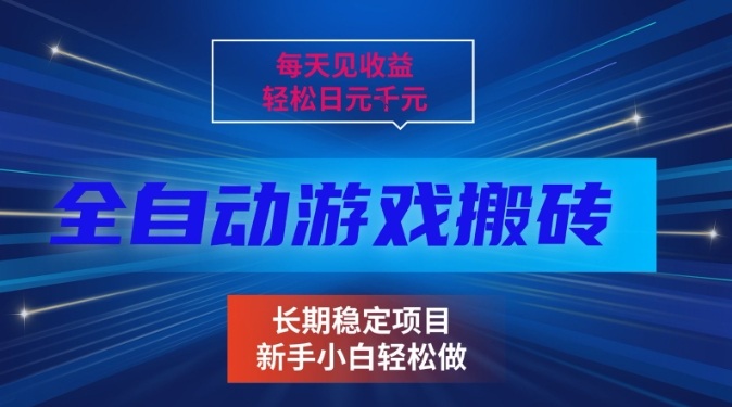 三款全自动游戏搬砖掘金，当天见收益，轻松日入1k+，长期稳定项目【揭秘】-智云网