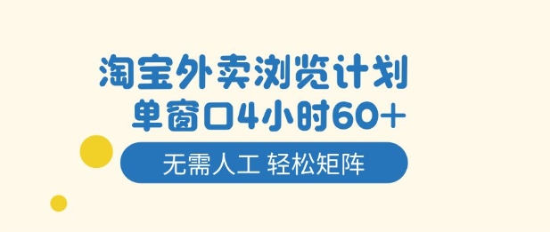 淘宝外卖浏览计划，到窗口4小时60+无需人工，轻松矩阵开干【揭秘】-智云网