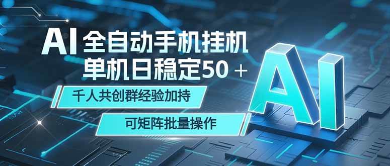 (18547期)AI全自动手机打金 单机日稳定50+ 千人共创群经验加持 可矩阵批量操作-智云网