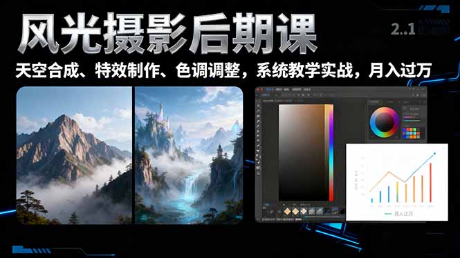风光摄影后期课，一键换天空合成、特效制作、色调调整，月入过万-智云网