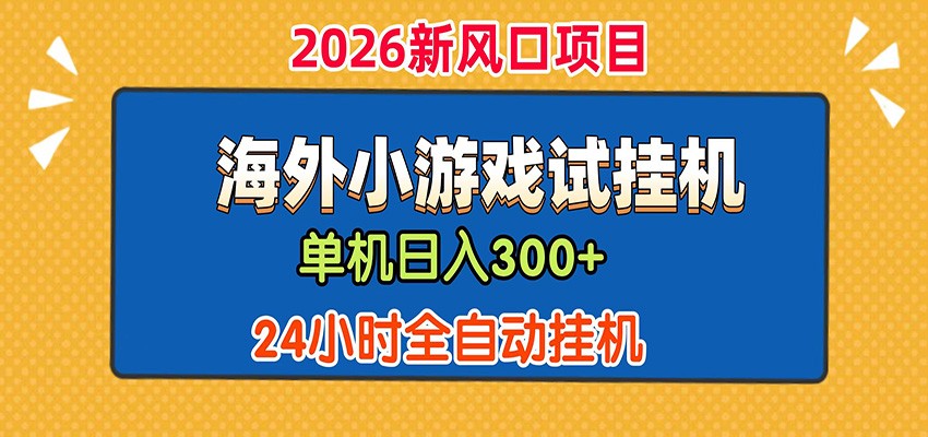 单机日产300+! 海外广告小游戏试玩搬砖,24小时脚本全自动挂机 单机日产300+! 海外广告小游戏试玩搬砖,24小时脚本全自动挂机