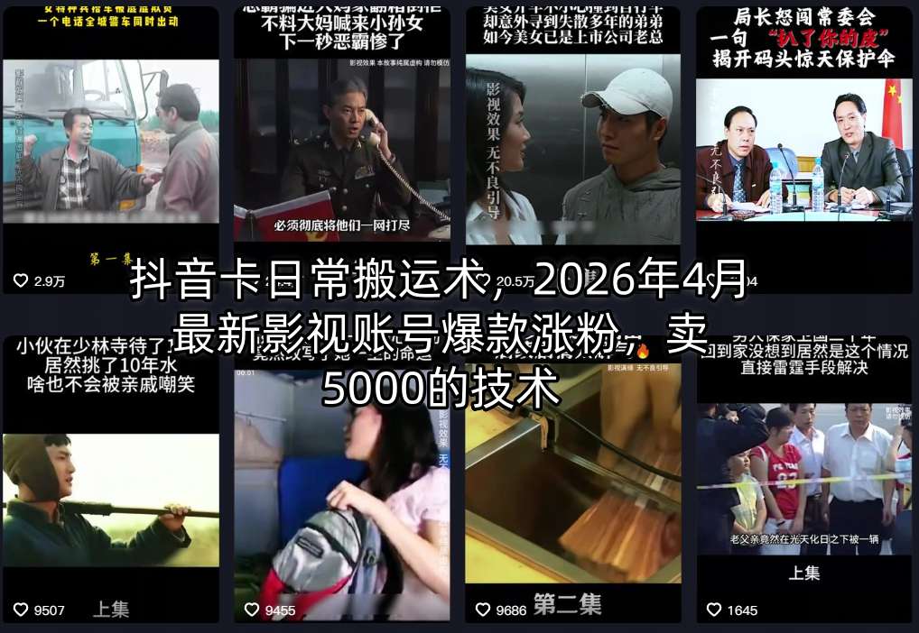抖音卡日常搬运术,2026年4月最新影视账号爆款涨粉,卖5000的技术-智云网