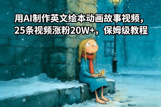 用AI制作英文绘本动画故事视频，25条视频涨粉20W+，保姆级教程-智云网