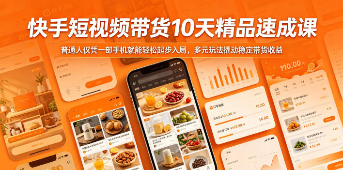 快手短视频带货10天精品速成课，普通人仅凭一部手机就能轻松起步入局，多元玩法撬动稳定带货收益-智云网