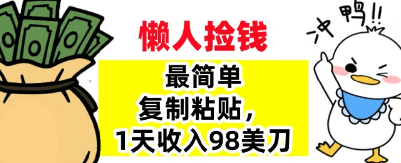 最简单复制粘贴，1天收入98美刀，0门槛，长久被动收入-智云网