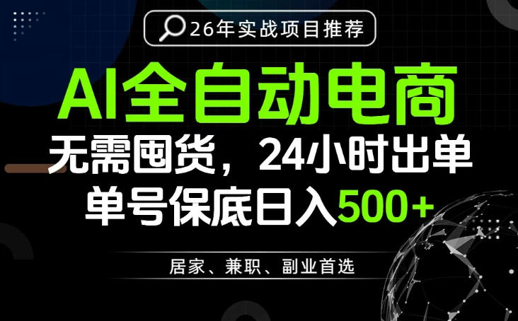 24小时就能出单变现,AI解放双手,全流程托管,单号保底日入500+【揭秘】-智云网