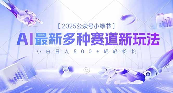 2025公众号小绿书,最新多种赛道新玩法,小白日入500+轻轻松松-智云网