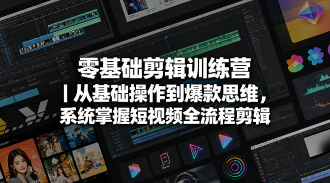 零基础剪辑训练营｜从基础操作到爆款思维，系统掌握短视频全流程剪辑-智云网