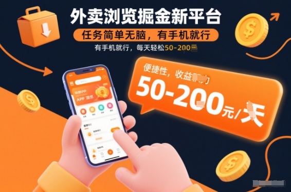 外卖浏览掘金新平台,任务简单无脑,有手机就行,每天轻松50-2张【揭秘】-智云网
