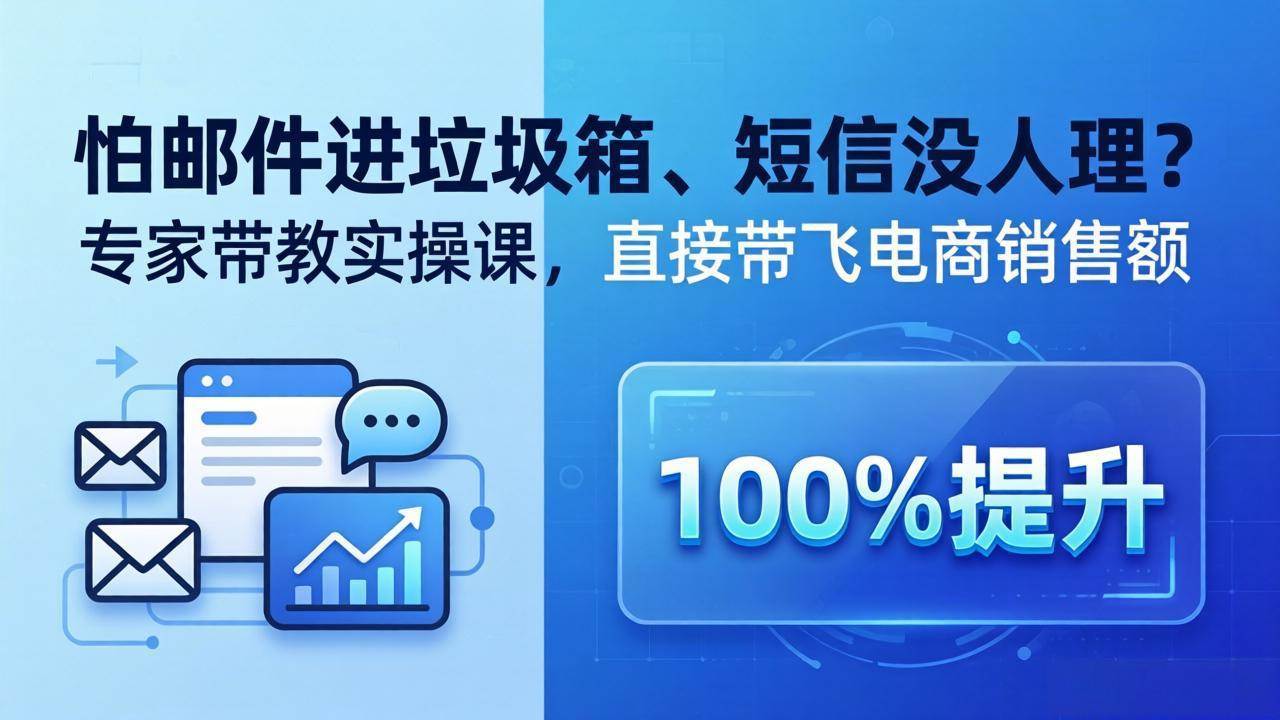 （18234期）怕邮件进垃圾箱、短信没人理？专家带教实操课，直接带飞电商销售额【原创双语字幕】-智云网