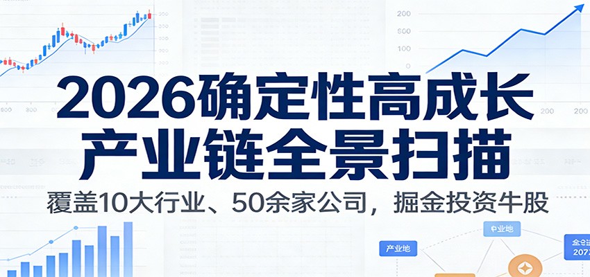 付费文章：2026确定性高成长产业链全景扫描：覆盖10大行业、50余家公司，掘金投资牛股-智云网