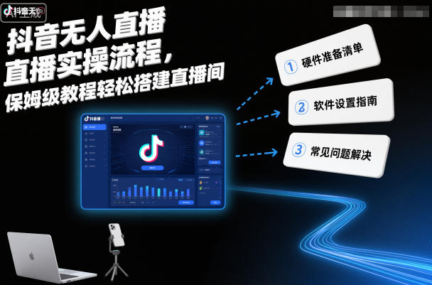 抖音无人直播实操流程，保姆级教程轻松搭建直播间-智云网