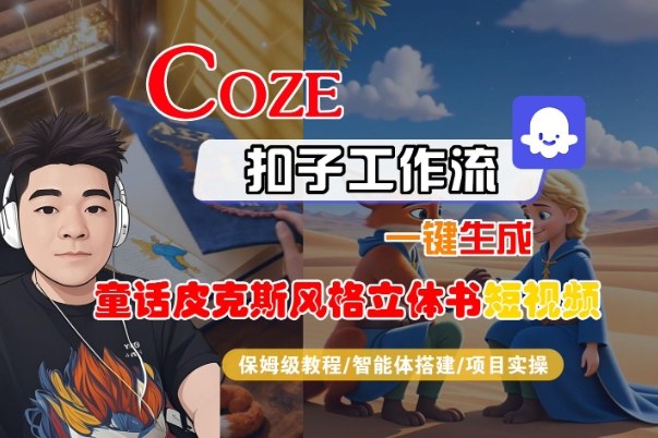 Coze扣子智能体工作流一键生成“童话皮克斯风格立体书短视频“短视频,全流程保姆级教学-智云网