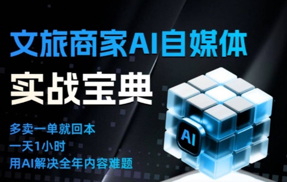 文旅商家AI自媒体实战课，告别无效内卷，用AI重塑文旅自媒体运营思维-智云网